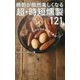 晩酌が俄然楽しくなる 超・時短燻製121 [新書]