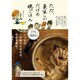ただ、美味しいだけの晩ごはん - 地味で、茶色くて、ありふれてるけど、一番ほっとするMAYA家の食卓 - [単行本]