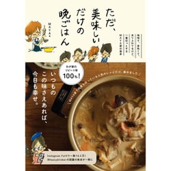 ただ、美味しいだけの晩ごはん - 地味で、茶色くて、ありふれてるけど、一番ほっとするMAYA家の食卓 - [単行本]