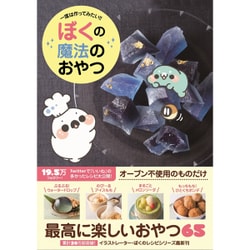 ぼくの魔法のおやつ - 一度は作ってみたい!! - [単行本]