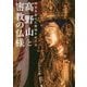 高野山と密教の仏様 - 時空を超えた聖地をめぐる - [単行本]