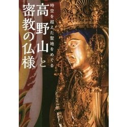 高野山と密教の仏様 - 時空を超えた聖地をめぐる - [単行本]