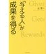 「与える人」が成果を得る [単行本]