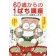 60歳からのオスイチ講座（仮） - 1円パチンコの勝ち方、お教えします！ - [単行本]