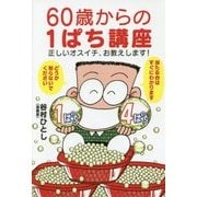 60歳からのオスイチ講座（仮） - 1円パチンコの勝ち方、お教えします！ - [単行本]