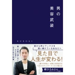 男の美容武装 [単行本]