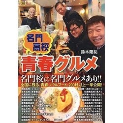 名門高校青春グルメ [単行本]