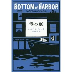 ヨドバシ Com 港の底 ジョゼフ ミッチェル作品集 2 単行本 通販 全品無料配達