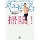 1日5分で家じゅうどこでもダイエット やせる掃除! [単行本]