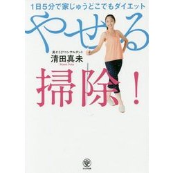 1日5分で家じゅうどこでもダイエット やせる掃除! [単行本]