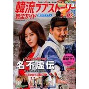 韓流ラブストーリー完全ガイド 愛のカタチ号 [ムック・その他]