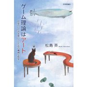 ゲーム理論はアート―社会のしくみを思いつくための繊細な哲学 [単行本]
