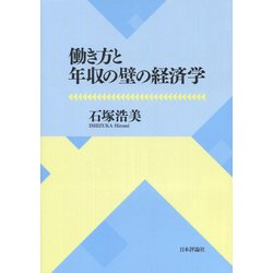 働き方と年収の壁の経済学 [単行本]