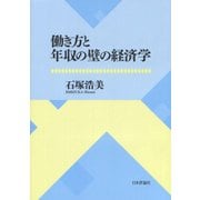 働き方と年収の壁の経済学 [単行本]