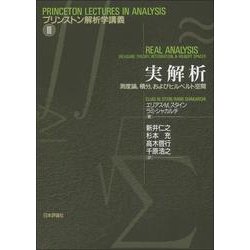 実解析―測度論、積分、およびヒルベルト空間(プリンストン解析学講義〈3〉) [単行本]