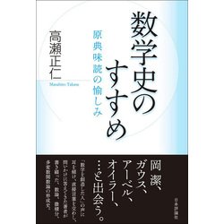 数学史のすすめ―原典味読の愉しみ [単行本]