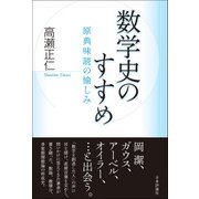 数学史のすすめ―原典味読の愉しみ [単行本]