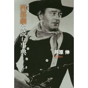 西部劇を読む事典―完全保存版 復刊 [単行本]