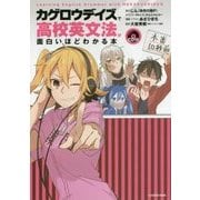 「カゲロウデイズ」で高校英文法が面白いほどわかる本―CD付 [単行本]