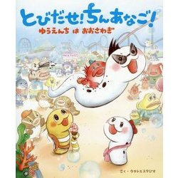 とびだせ!ちんあなご!ゆうえんちはおおさわぎ [絵本]