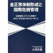 金正恩体制形成と国際危機管理―北朝鮮核・ミサイル問題で日本人が本当に考えるべきこと [単行本]