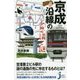 京成沿線の不思議と謎(じっぴコンパクト新書) [新書]