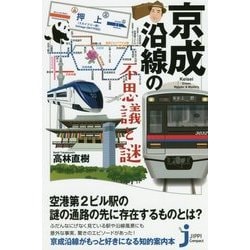京成沿線の不思議と謎(じっぴコンパクト新書) [新書]