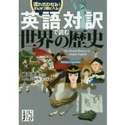 英語対訳で読む世界の歴史(じっぴコンパクト文庫) [文庫]