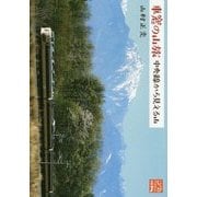 車窓の山旅―中央線から見える山(じっぴコンパクト文庫) [文庫]