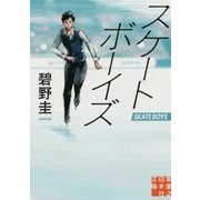 スケートボーイズ(実業之日本社文庫) [文庫]