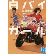 白バイガール―駅伝クライシス(実業之日本社文庫) [文庫]