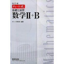 ヨドバシ.com - チャート式基礎と演習数学2+B 改訂版 [単行本] 通販