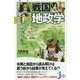 戦国の地政学―地理がわかれば陣形と合戦がわかる(じっぴコンパクト新書) [新書]