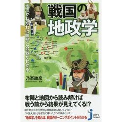 戦国の地政学―地理がわかれば陣形と合戦がわかる(じっぴコンパクト新書) [新書]