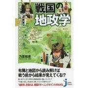 戦国の地政学―地理がわかれば陣形と合戦がわかる(じっぴコンパクト新書) [新書]