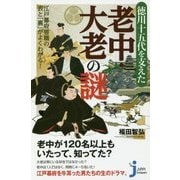 徳川十五代を支えた老中・大老の謎―江戸幕府要職の表と「裏」がよくわかる!(じっぴコンパクト新書) [新書]