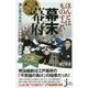 ほんとはものすごい幕末幕府―消し去られた江戸幕末史と明治維新(じっぴコンパクト新書) [新書]