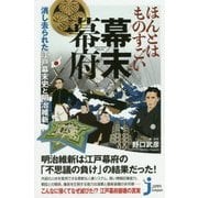 ほんとはものすごい幕末幕府―消し去られた江戸幕末史と明治維新(じっぴコンパクト新書) [新書]