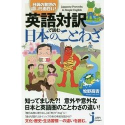 ヨドバシ Com 英語対訳で読む日本のことわざ 日英の発想の違いが面白い じっぴコンパクト新書 新書 通販 全品無料配達