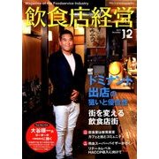 飲食店経営 2017年 12月号 [雑誌]