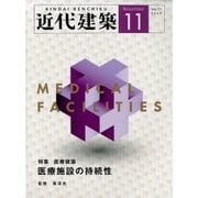 近代建築 2017年 11月号 [雑誌]