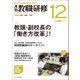 教職研修 2017年 12月号 [雑誌]