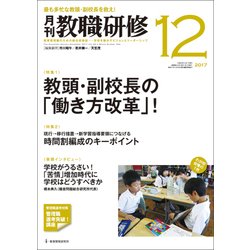 教職研修 2017年 12月号 [雑誌]