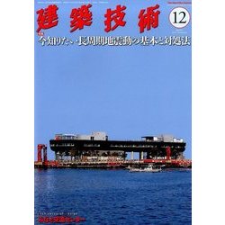 建築技術 2017年 12月号 [雑誌]