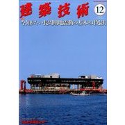 建築技術 2017年 12月号 [雑誌]