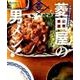 行列のできる定食屋 「菱田屋の男メシ! 」 [ムック・その他]