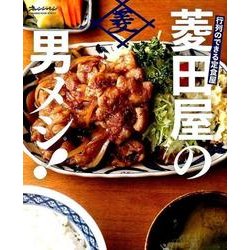 行列のできる定食屋 「菱田屋の男メシ! 」 [ムック・その他]