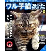 ワル子猫カレンダーMOOK2018 [カレンダー]