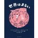 世界はまるい [絵本]