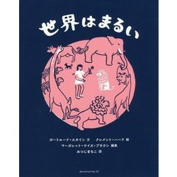 世界はまるい [絵本]